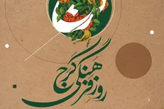 روز کرج فرصتی برای بازگشت به هویت فراموش‌شده پایتخت البرز/شهری با پیشینه جهانی که قدرش دانسته نشد