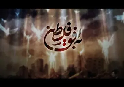 سازمان اوج حذف خود از برنامه &laquo;به افق فلسطین&raquo; را تایید کرد