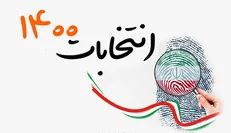 آفت انتخابات