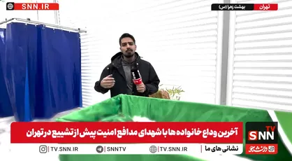 انتشار برای اولین بار | تصاویری دلخراش از حافظان امنیت که با اسلحه گرم توسط تروریست های مسلح در جریان فتنه صهیونی - آمریکایی شهید شدند + فیلم