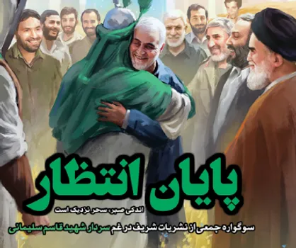 سیه بپوش برادر، سپیده را کشتند! / ویژه نامه مشترک نشریات دانشگاه شریف با عنوان &laquo;سوگنامه سردار&raquo; منتشر شد