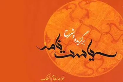 اندرز&zwnj;های &laquo;سیاست نامه&raquo; در رادیو صبا