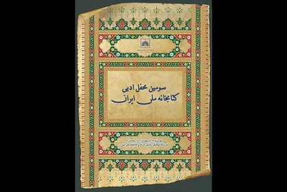 سومین محفل ادبی کتابخانه ملّی برگزار می&zwnj;شود