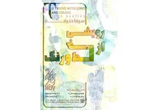 نگارخانه بهارک شاهد «رویشی از خط و رنگ» خواهد بود