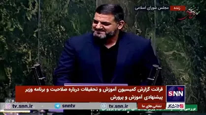 موافقت کمیسیون آموزش و تحقیقات مجلس با پیشنهاد تصدی علیرضا کاظمی برای پست آموزش و پرورش