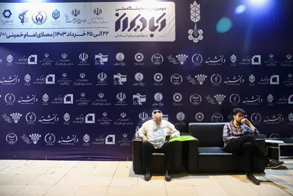 دومین دوره نمایشگاه ملی آبادیران از قاب دانشجو /  نوآوری برای آبادانی + فیلم
