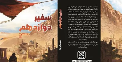 رمان &laquo;سفیر دوازدهم&raquo; منتشر شد/ حوادث سال&zwnj;های آخر امامت امام عسکری(ع)
