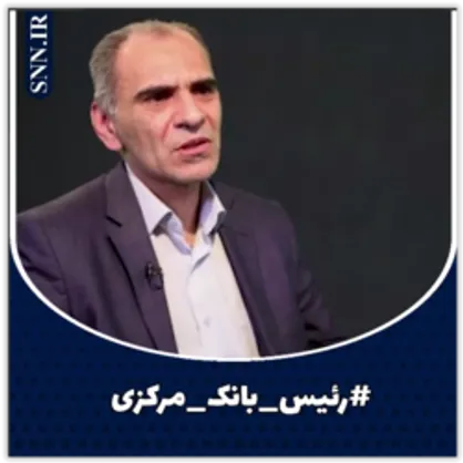 استقلال بانک مرکزی پشتوانه قانونی نیاز دارد