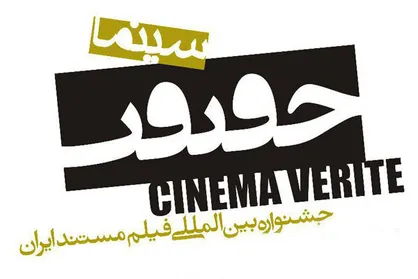 اعلام آمار مستندهای ملی سیزدهمین جشنواره &laquo;سینماحقیقت&raquo;