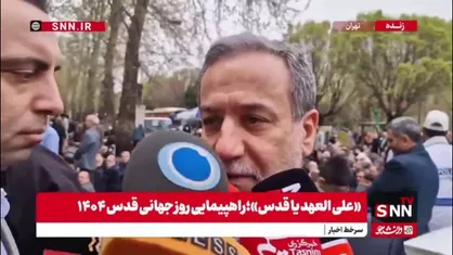عراقچی: حضور مردم نشان داد آرمان فلسطین فراموش شدنی نیست
