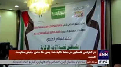 در کنفرانس فلسطین در صنعا تاکید شد؛ یمنی&zwnj;ها حامی جنبش مقاومت هستند/ شمارش معکوس برای رژیم صهیونیستی آغاز شده