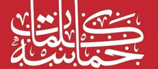 «حماسه کلمات»؛ روایت تازه از ادبیات دفاع مقدس