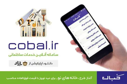 انجام خدمات ساختمانی منزل با سامانه&zwnj; آنلاین خدمات ساختمانی کبال