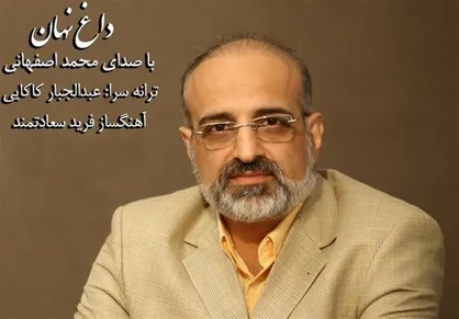 فیلم/ نماهنگ &laquo;داغ نهان&raquo; با صدای محمد اصفهانی