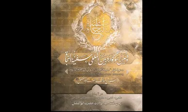 زمان ارسال آثار به دومین سوگواره بین المللی «سفینه‌النجاة» اعلام شد