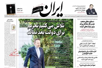 عناوین روزنامه&zwnj;های سیاسی ۴ شهریور ۹۹/ بازی اصلاح بورس +تصاویر