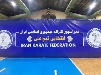 اطلاعیه فدراسیون کاراته درباره اتفاقات جنجالی روز نخست انتخابی