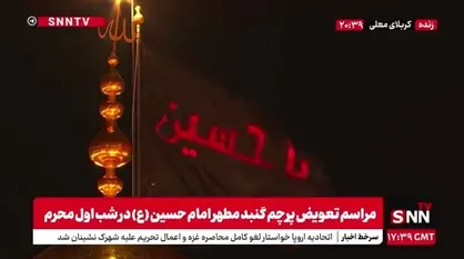 طنین انداز شدن شعار لبیک یا حسین بین الحرمین و حرمین شریفین کربلا بعد از تعویض پرچم گنبد حرم سیدالشهدا (ع)
