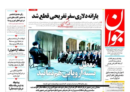 عناوین روزنامه&zwnj;های سیاسی ۳۱ تیر ۹۷/ معطل بسته اروپایی هم نمانید +تصاویر