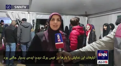سبک نمایش میدانی معبر بدیع، جدید و تاثیر گذار بود