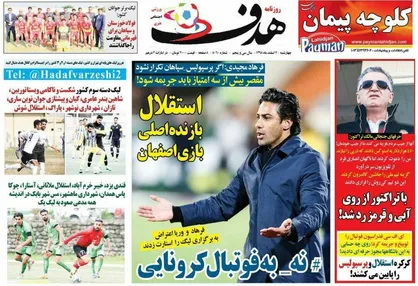 عناوین روزنامه&zwnj;های ورزشی ۷ اسفند ۹۸/ نه به فوتبال کرونایی +تصاویر