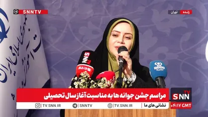 با حضور وزیر آموزش پرورش &laquo;زنگ جوانه&zwnj;ها&raquo; ویژه آغاز سال&zwnj;تحصیلی دانش&zwnj;آموزان پایه هفتم نواخته شد + فیلم