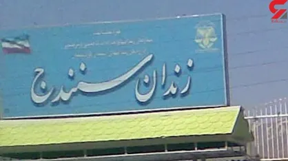 ماجرای جانباختن خسرو جمالی&zwnj;فر زندانی سنندجی به روایت دوربین مداربسته