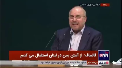 قالیباف: در آینده نزدیک رئیس جمهور سفر رسمی به مسکو خواهد داشت/ توافقی که در حوزه راهبردی در همه زمینه&zwnj;ها نهایی شده است، ان شالله به امضا دو طرف خواهد رسید