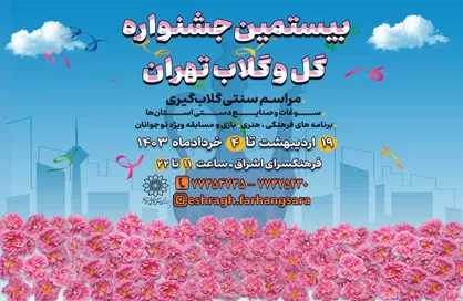 بیستمین جشنواره &laquo;گل و گلاب تهران&raquo; در فرهنگسرای اشراق