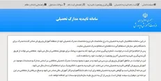 سامانه صدور برخط تأییدیه تحصیلی راه‌اندازی شد