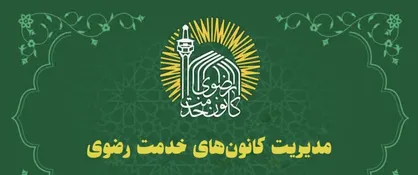 تشریح فعالیت&zwnj;های کانون&zwnj;های خدمت رضوی در کرمان