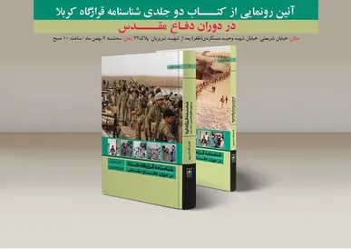 «شناسنامه قرارگاه کربلا در دوران دفاع مقدس» منتشر شد
