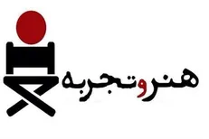 نامزدهای گروه «هنر و تجربه» اعلام شدند