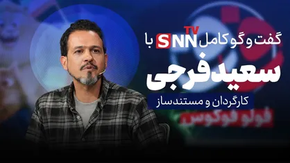 فیلم کامل گفت&zwnj;و&zwnj;گو با سعید فرجی