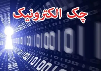 ۲۰۰ روز تعلل در اجرای چک الکترونیک / قانون چک متولی ندارد!