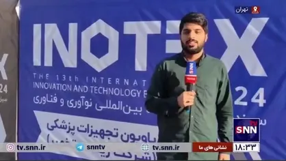 گزارش خبرنگار خبرگزاری دانشجو از سیزدهمین نمایشگاه بین&zwnj;المللی نوآوری و فناوری اینوتکس ۲۰۲۴