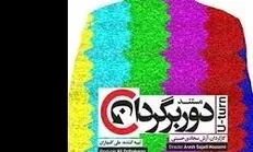 توقیف دوربرگردان شبکه «جم» به دستور ارشاد!