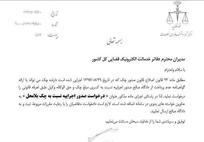 &laquo;درخواست صدور اجرائیه نسبت به چک بلا محل&raquo; را در دفاتر الکترونیک خدمات قضایی پیگیری کنید