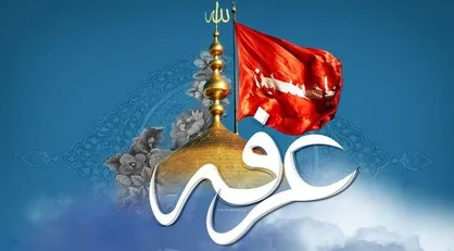 اهمیت توسل به سیدالشهدا در آداب و اعمال روز عرفه