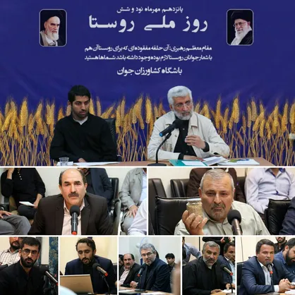 باشگاه کشاورزان جوان مصداق کار سیاسی صحیح برای حل مشکلات مردم و نظام است/ رونمایی از مدل های موفق و عملیاتی برای توسعه کشاورزی و بهبود روستاها