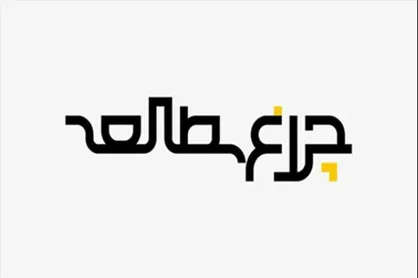 کتاب&zwnj;های &laquo;هنر معاصر ایران&raquo; را چطور بخوانیم؟