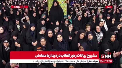 توصیه رهبر انقلاب به معلمان برای درک فعالیت و کار معلمی