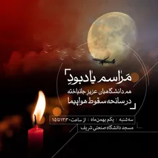 مراسم یادبود شهدای سانحه هواپیما در مسجد دانشگاه شریف برگزار می‌شود