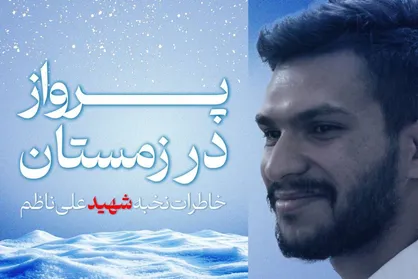 از دانشگاه امیرکبیر تا اردوهای جهادی؛ روایت زندگی کمتر دیده&zwnj;شده شهید علی ناظم