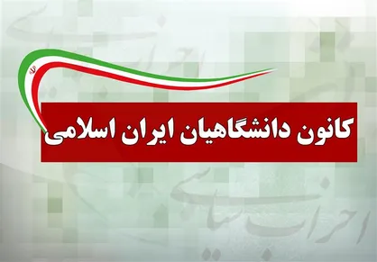 اساس&zwnj;نامه کانون دانشگاهیان ایران اسلامی تغییر کرد/ افزایش تعداد اعضای شورای مرکزی این کانون