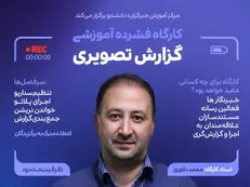 کارگاه «گزارش تصویری» در خبرگزاری دانشجو برگزار می‌شود