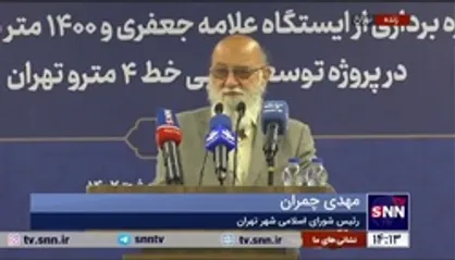 چمران: ۱.۵ سال است منتظر پرداخت&zwnj;های اولیهِ دولت برای خرید واگن و ساخت مترو هستیم، ولی هنوز اتفاق نیفتاده