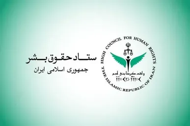 ستاد حقوق بشر: کشتار غیرنظامیان مصداق بارز حقوق بشر آمریکایی است