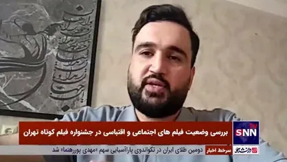 فضای ناعادلانه در ستاد خبری چهلمین دوره جشنواره بین&zwnj;&lrm;المللی فیلم کوتاه تهران