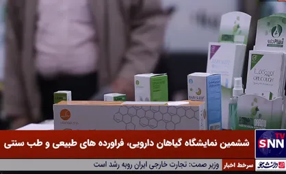 ششمین نمایشگاه ملی و جشنواره گیاهان دارویی کشور